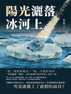 cover image of 陽光灑落冰河上